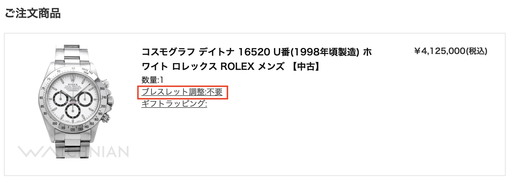 ブレスレット調整注文画面