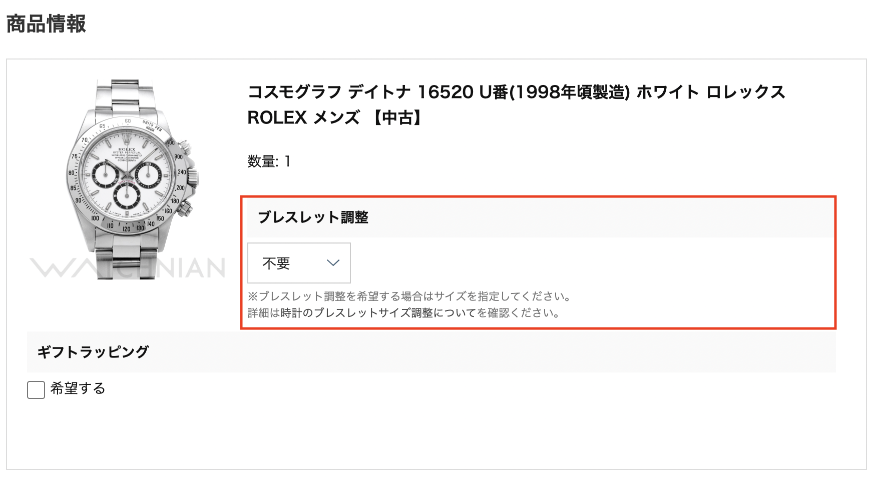 ブレスレット調整注文画面