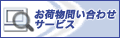 ウォッチニアン配送会社