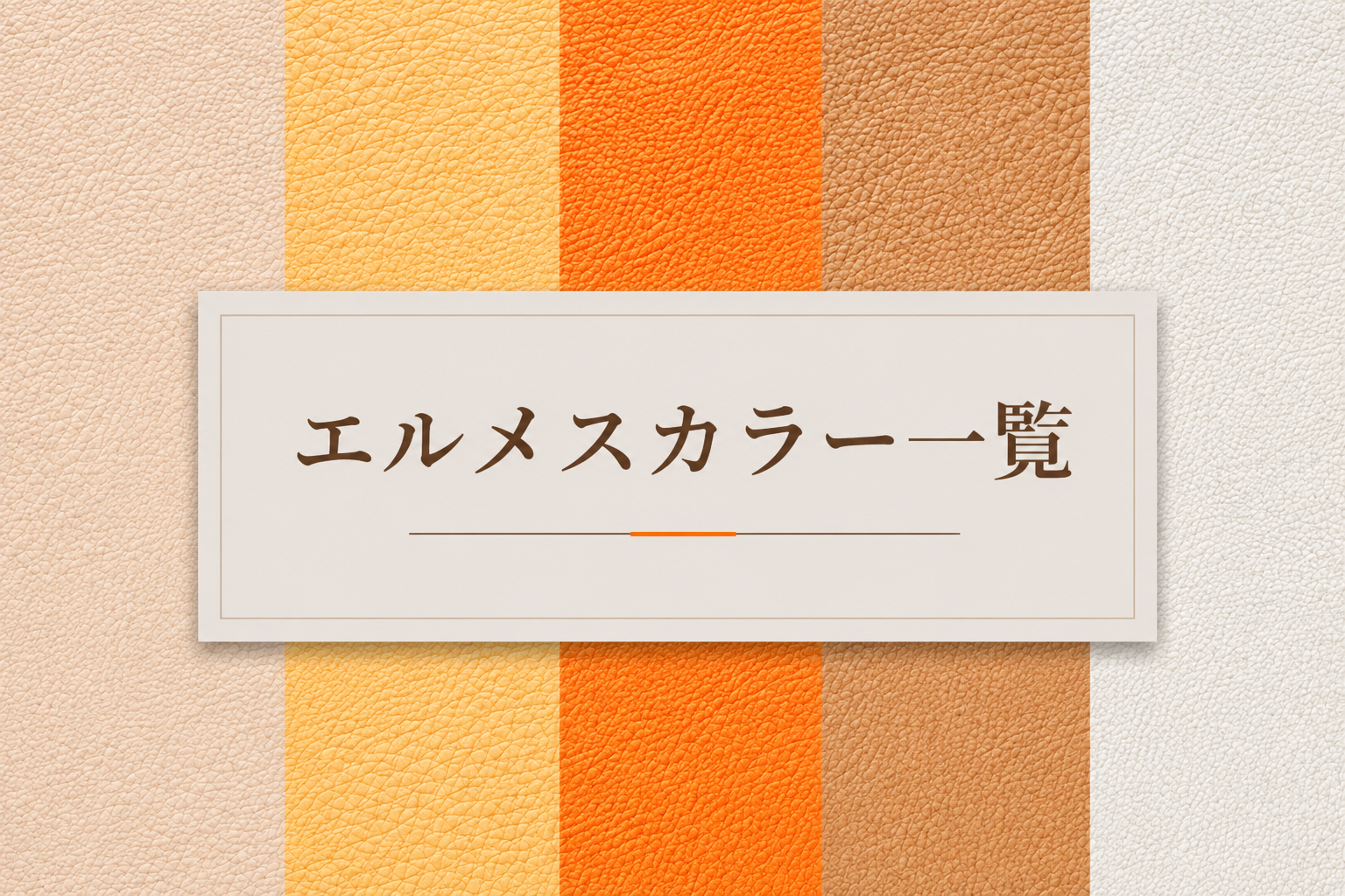 エルメスバッグの人気・定番カラー一覧