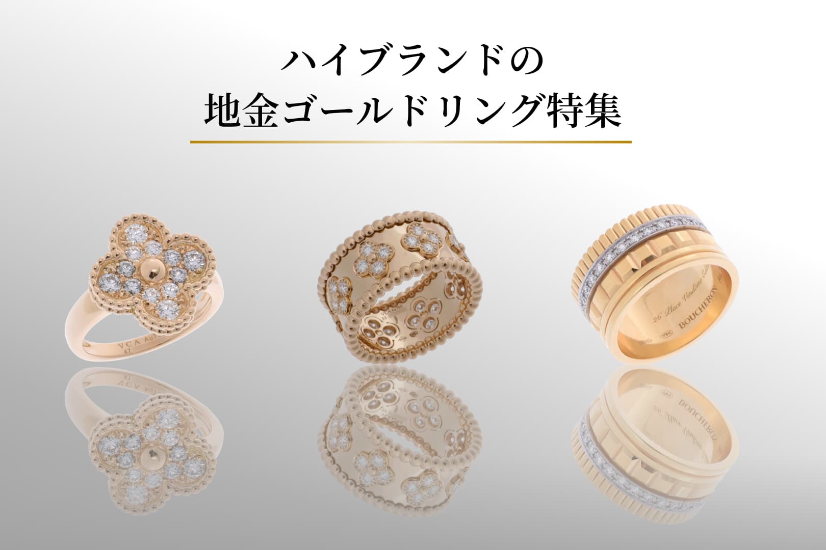 ハイブランドの地金ゴールドリング特集