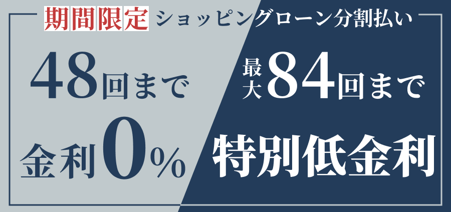 期間限定！ショッピングローン分割払い最大48回まで、金利手数料0%